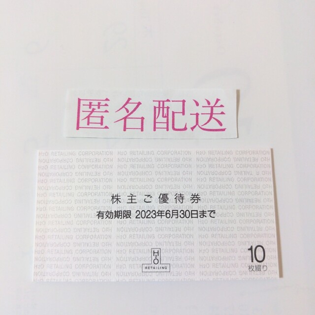 H O エイチツーオー株主優待券10枚 阪急・阪神百貨店、阪急オアシス