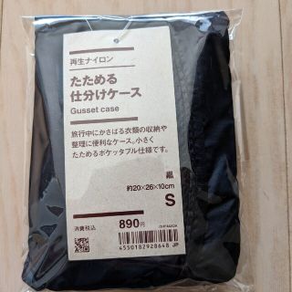 ムジルシリョウヒン(MUJI (無印良品))の【匿名配送・新未使用品】無印　たためる仕分けケース　Sサイズ(日用品/生活雑貨)