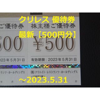 最新【500円分】クリエイトレストランツ 優待券 ★～2023.5.31(フード/ドリンク券)