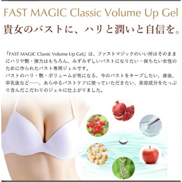 FAST MAGIC ボリュームアップジェル コスメ/美容のボディケア(ボディクリーム)の商品写真