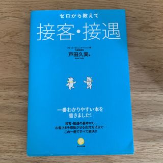 ゼロから教えて接客・接遇(ビジネス/経済)