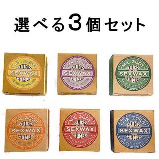 選べる セックスワックス クイックハンプス 3個セット SEXWAX サーフィン(サーフィン)