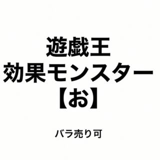 ユウギオウ(遊戯王)の遊戯王 効果モンスター 【お】 バラ売り可(シングルカード)