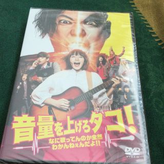 音量を上げろタコ！なに歌ってんのか全然わかんねぇんだよ！！　DVD通常版 DVD(日本映画)