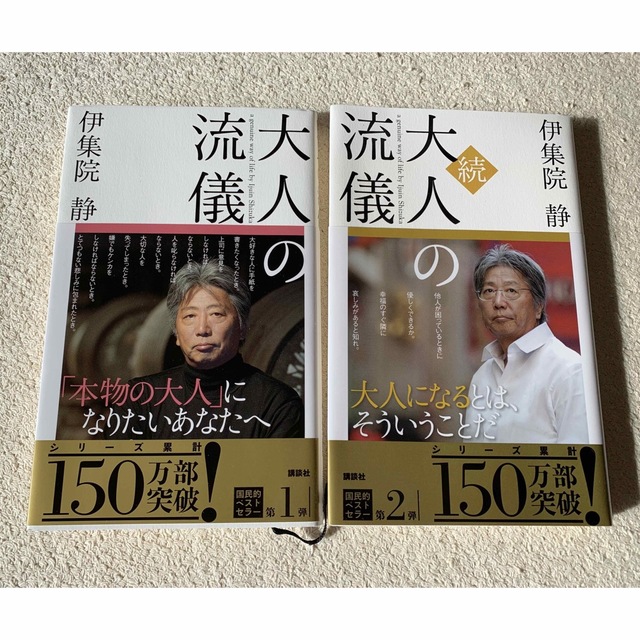 講談社(コウダンシャ)の「大人の流儀」「続　大人の流儀」　　　　　伊集院静 エンタメ/ホビーの本(文学/小説)の商品写真