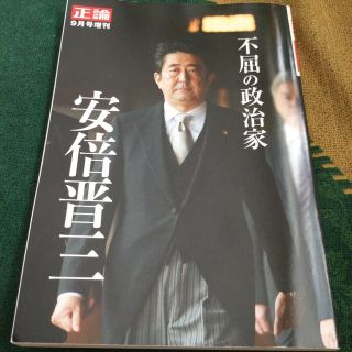 正論増刊 不屈の政治家 安倍晋三 2022年 09月号(ニュース/総合)