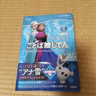 アナと雪の女王ことば絵じてん 英語つき(語学/参考書)