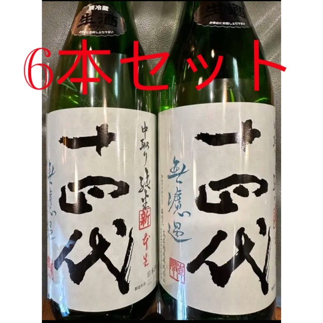 十四代 角新 中取り純米 無濾過 2022年12月 1800ml 6本セット②