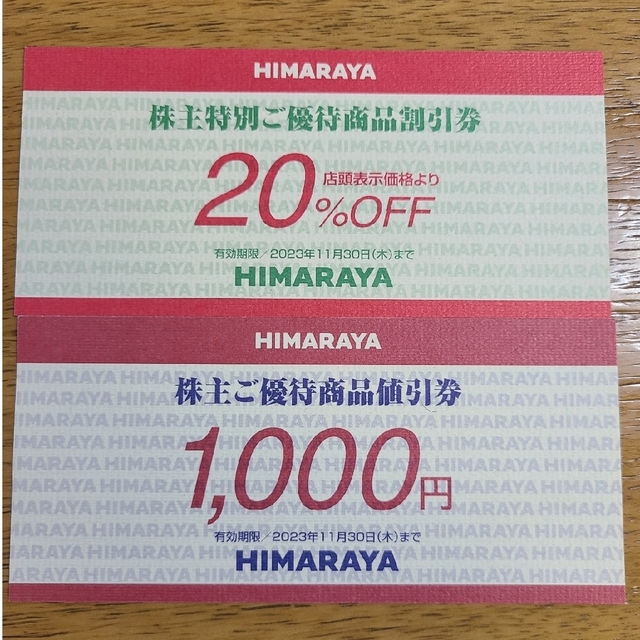 ヒマラヤ優待商品値引券1000円＋商品割引券20% (2023年11月30日迄