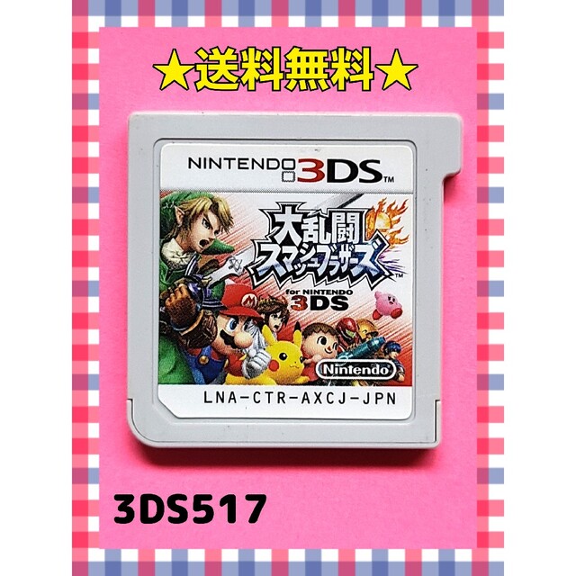 ニンテンドー3DS(ニンテンドー3DS)の大乱闘スマッシュブラザーズ for ニンテンドー3DS エンタメ/ホビーのゲームソフト/ゲーム機本体(携帯用ゲームソフト)の商品写真