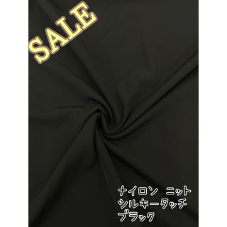 ⭐️大特価⭐️ナイロン 超ソフトタッチ ニット 生地 ブラック 160cm ...