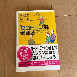 「セロトニン脳」健康法 呼吸、日光、タッピングタッチの驚くべき効果(その他)