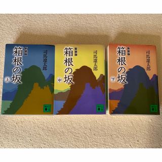 コウダンシャ(講談社)の箱根の坂 上 ・中・下　新装版　司馬遼太郎(その他)