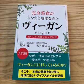 完全菜食があなたと地球を救うヴィーガン おいしい実践マニュアル付(料理/グルメ)