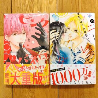 シュウエイシャ(集英社)のピンクとハバネロ　4巻　里中実華　ハニーレモンソーダ　21巻　村田真優　2点(少女漫画)