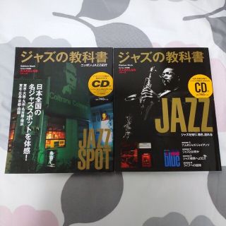 もぐたん様専用 ジャズの教科書 CD付き 2冊セット(アート/エンタメ)