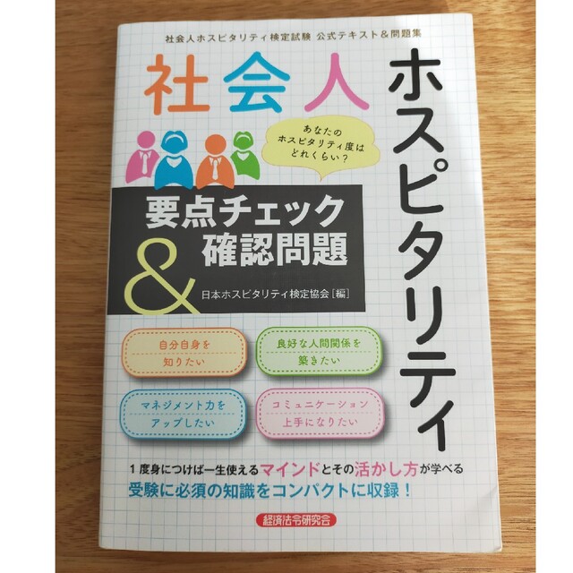 社会人ホスピタリティ要点チェック＆確認問題 エンタメ/ホビーの本(資格/検定)の商品写真