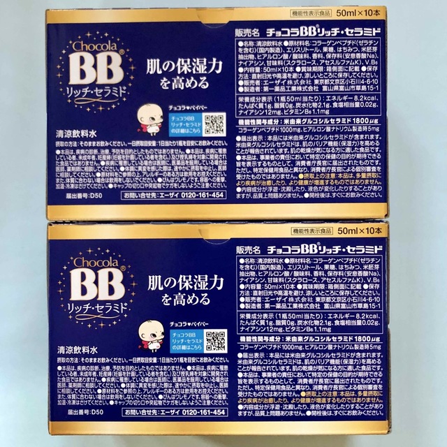 Eisai(エーザイ)のチョコラBB リッチセラミド （50ml×10本入）× 2箱 食品/飲料/酒の健康食品(その他)の商品写真