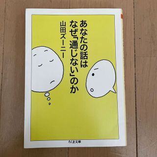 あなたの話はなぜ「通じない」のか(その他)