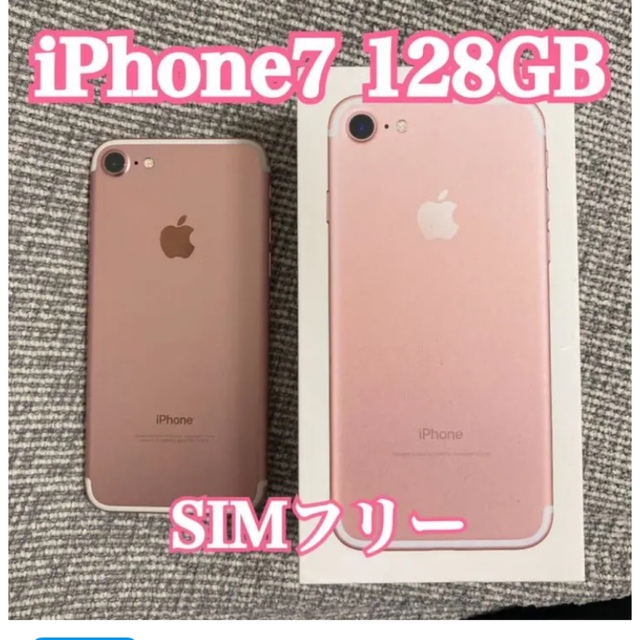 iPhone(アイフォーン)のiPhone 7 Rose Gold 128 GB SIMフリー　美品 スマホ/家電/カメラのスマートフォン/携帯電話(スマートフォン本体)の商品写真