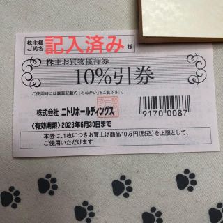 ニトリ(ニトリ)の1枚 ニトリ 10％割引券 株主優待券 記入済み(ショッピング)