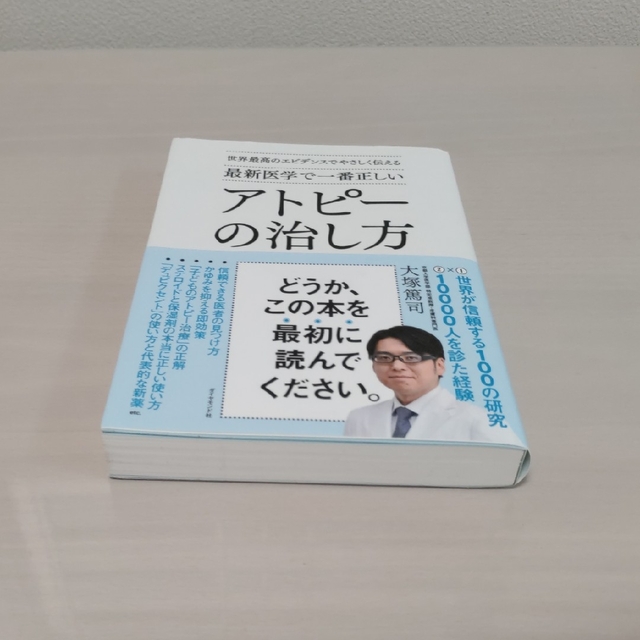 ダイヤモンド社(ダイヤモンドシャ)の〈最終値下げ〉最新医学で一番正しいアトピーの治し方 エンタメ/ホビーの本(健康/医学)の商品写真