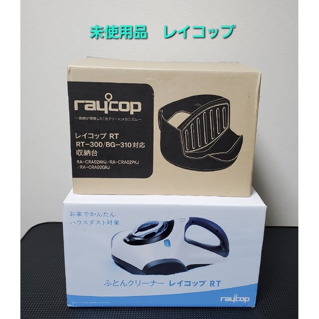 低価格で大人気の レイコップ ジャパン ふとんクリーナー RAYCOP RT 