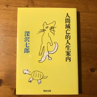 ★まいたけ様専用　人間滅亡的人生案内　深沢七郎(その他)