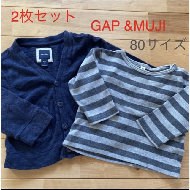 MUJI (無印良品)(ムジルシリョウヒン)の【GAP】カーディガン＆【MUJI】ロンT 80cm キッズ/ベビー/マタニティのベビー服(~85cm)(シャツ/カットソー)の商品写真