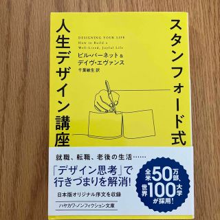 スタンフォード式人生デザイン講座(その他)