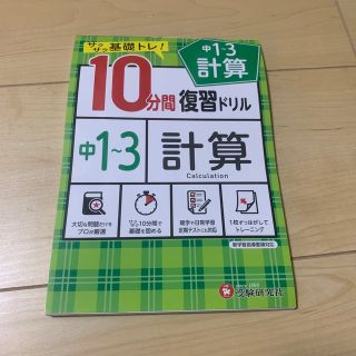 【新品】１０分間復習ドリル中１～３計算 サクサク基礎トレ！(語学/参考書)