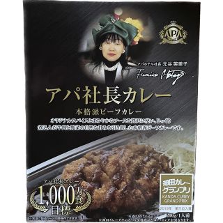 アパ社長カレー 1食分(レトルト食品)