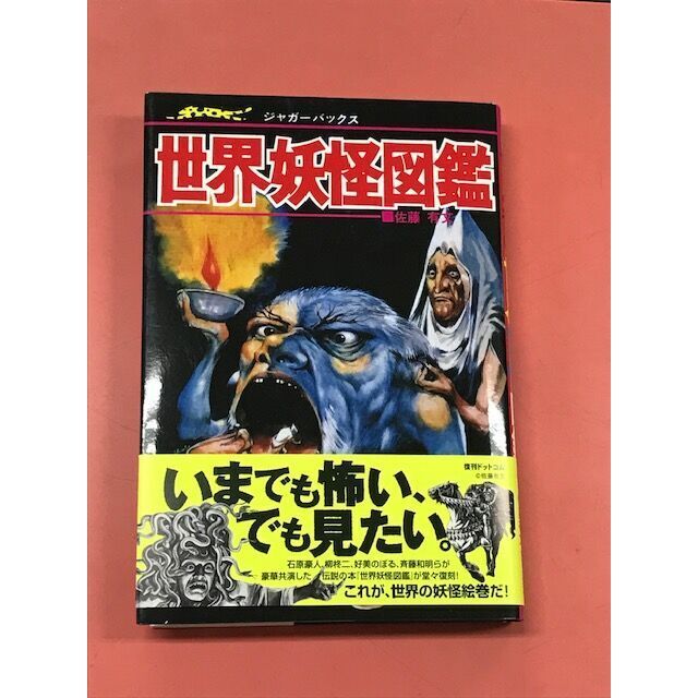 送料無料 ジャガーバックス 世界妖怪図鑑 復刊版