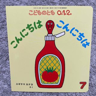 こどものとも0.1.2. 2021年 07月号(絵本/児童書)