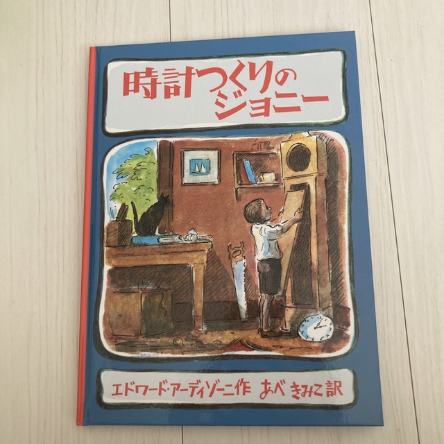 時計つくりのジョニ－ エンタメ/ホビーの本(絵本/児童書)の商品写真