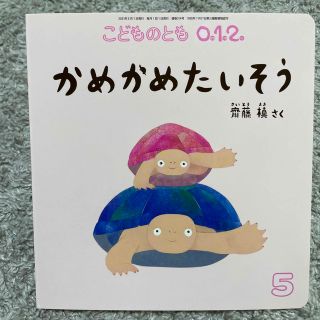 こどものとも0.1.2. 2021年 05月号(絵本/児童書)