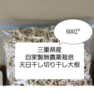 【三重県産】自家製無農薬栽培　自然天日干し　切り干し大根500グラム(野菜)