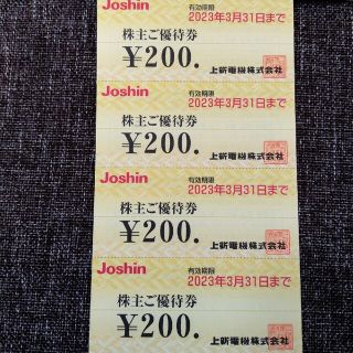 Joshin 上新電機 株主優待券 800円分④ 有効期限2023年3月31日迄(ショッピング)