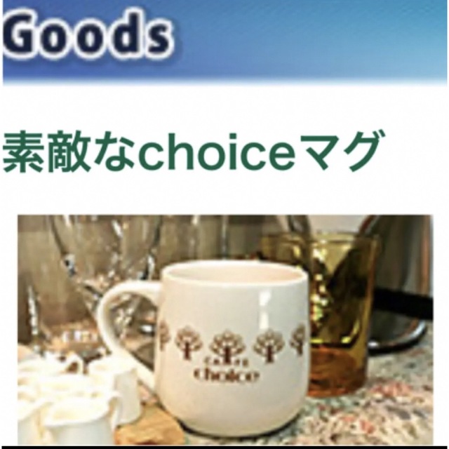 素敵な選TAXI cafe choice 素敵なchoiceマグ 素敵な選タク