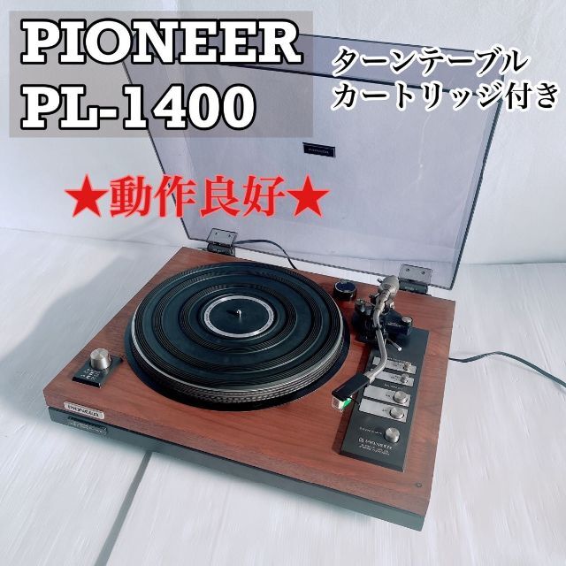 PL-1400　パイオニアPioneer ダイレクトレコードプレーヤー 動作美品