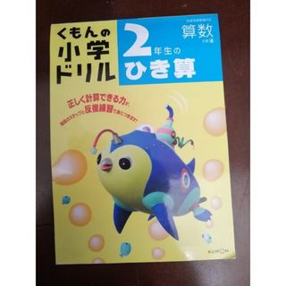 クモン(KUMON)の２年生のひき算 改訂３版　12ページまで使用(語学/参考書)