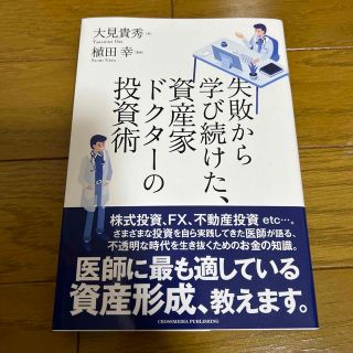 失敗から学び続けた、資産家ドクターの投資術(ビジネス/経済)