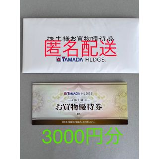 ヤマダ電機　株主優待　3000円分(ショッピング)