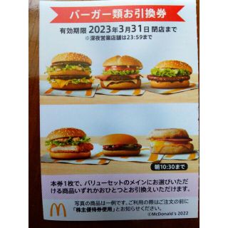 マクドナルド　株主優待券　バーガー類お引換券　1枚(フード/ドリンク券)