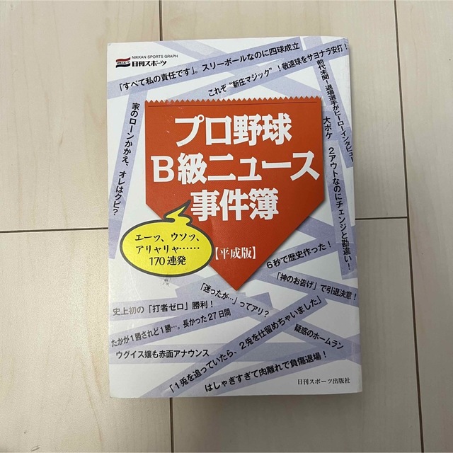 角川書店(カドカワショテン)のプロ野球Ｂ級ニュ－ス事件簿 平成版 エンタメ/ホビーの本(趣味/スポーツ/実用)の商品写真