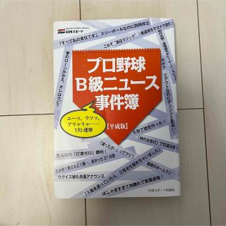 カドカワショテン(角川書店)のプロ野球Ｂ級ニュ－ス事件簿 平成版(趣味/スポーツ/実用)