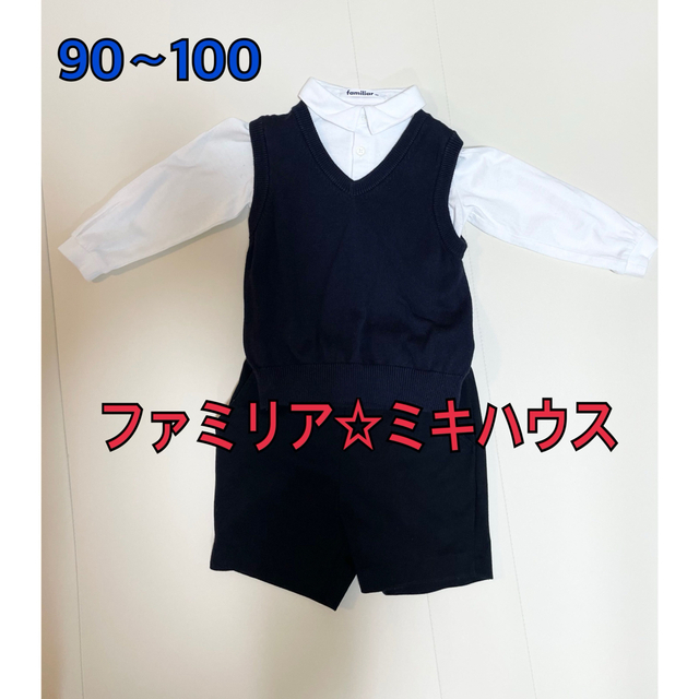 お受験セット 男の子90 100 familiar mikihouseお教室