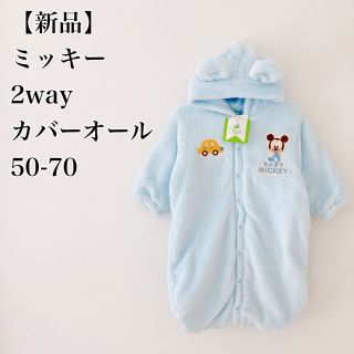 ニシマツヤ(西松屋)の【専用】ミッキー 2way カバーオール ロンパース アウター 水色 50-70(ジャケット/コート)