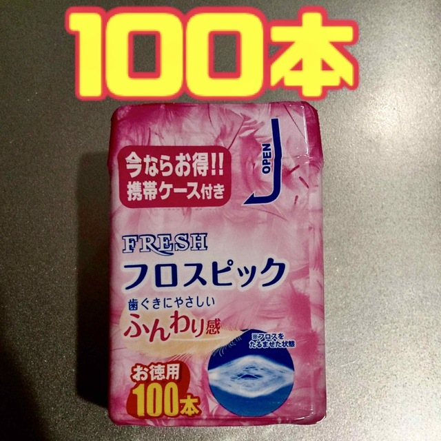 フロスピック　100本 コスメ/美容のオーラルケア(歯ブラシ/デンタルフロス)の商品写真