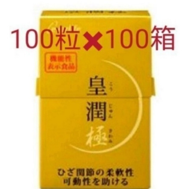 までの 皇潤極180粒2箱 100粒1箱 4FjoK-m59448436216 せてます